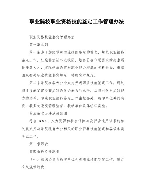 职业院校职业资格技能鉴定工作管理办法