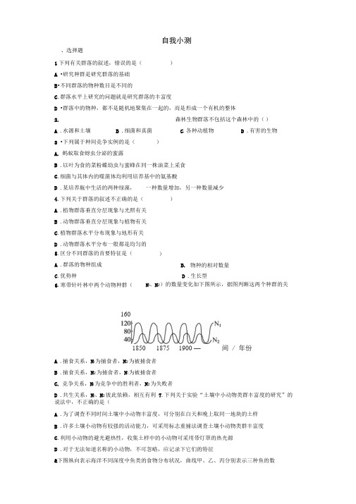 人教版必修三群落的结构作业