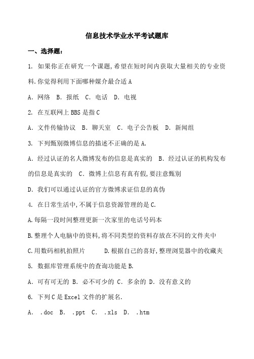 高一信息技术学业水平考试题库含答案