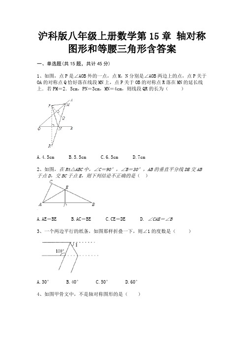 (精练)沪科版八年级上册数学第15章 轴对称图形和等腰三角形含答案