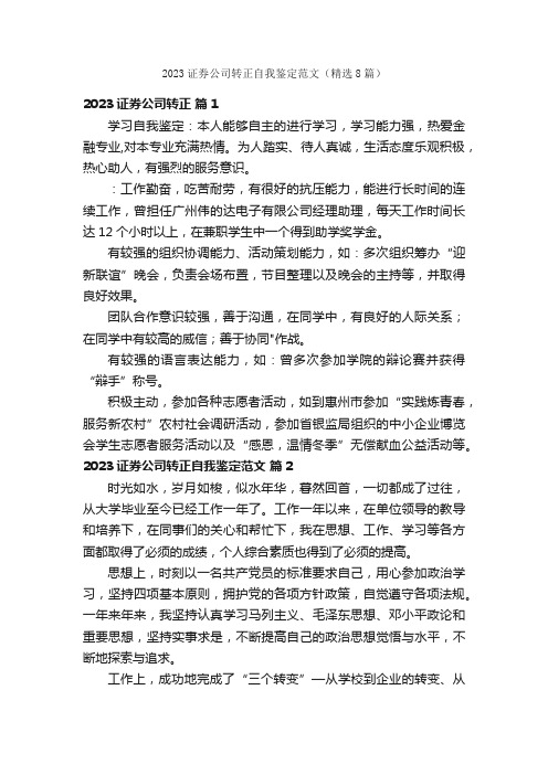 2023证券公司转正自我鉴定范文（精选8篇）