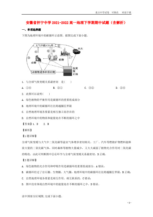 安徽省怀宁中学2021-2022高一地理下学期期中试题(含解析)