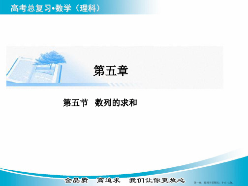 2015届高考数学基础知识总复习精讲课件：第5章 第5节 数列的求和