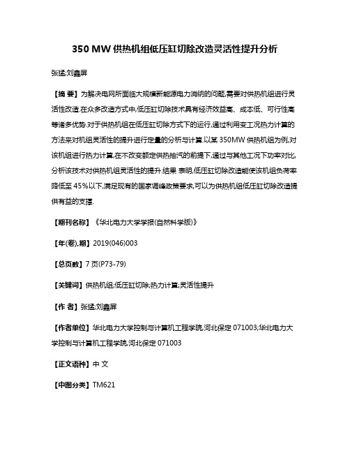 350 MW供热机组低压缸切除改造灵活性提升分析