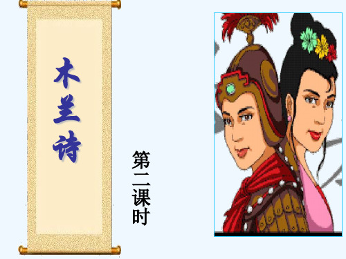 语文人教版七年级下册花木兰
