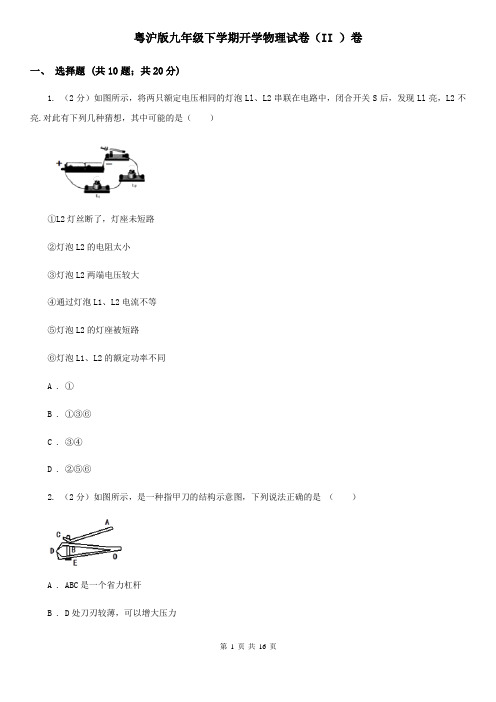 粤沪版九年级下学期开学物理试卷(II )卷 