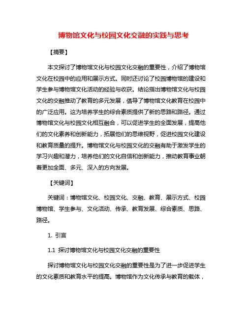 博物馆文化与校园文化交融的实践与思考