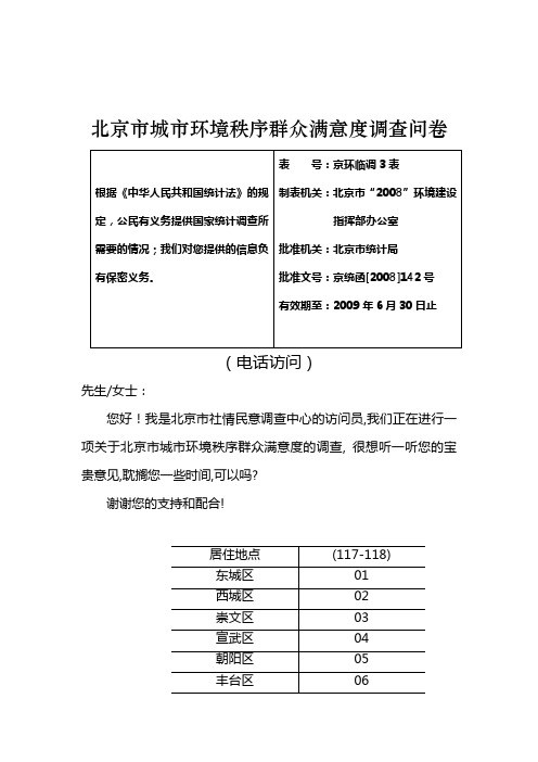 北京市城市境秩序群众满意度调查问卷