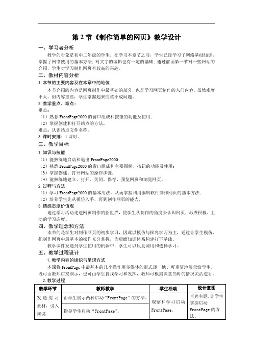 初中信息技术八年级《制作简单的网页》教案附教学反思