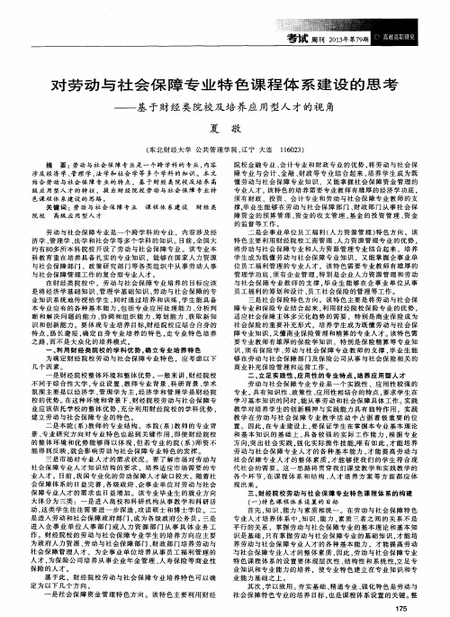 对劳动与社会保障专业特色课程体系建设的思考——基于财经类院校及培养应用型人才的视角