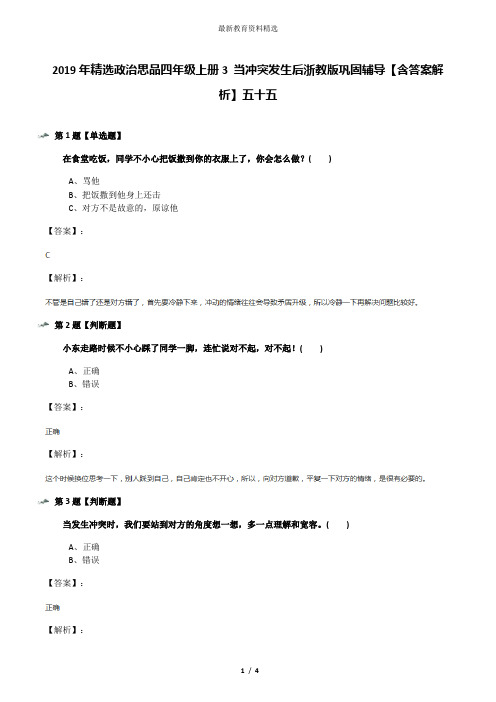 2019年精选政治思品四年级上册3 当冲突发生后浙教版巩固辅导【含答案解析】五十五