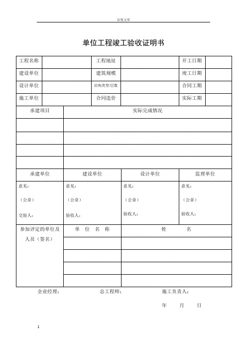 单位工程竣工验收证明书(空表)