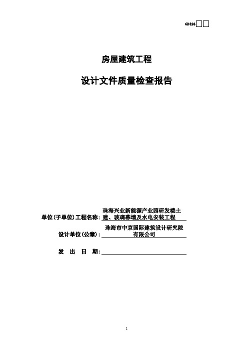 房屋建筑工程设计文件质量检查报告GD426