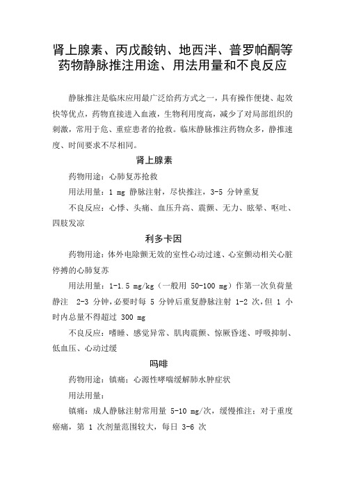 临床药物肾上腺素、丙戊酸钠、地西泮、普罗帕酮等药物静脉推注用途、用法用量和不良反应