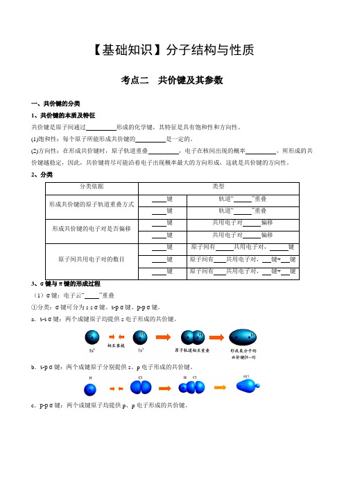 02 考点二 共价键(学生版)