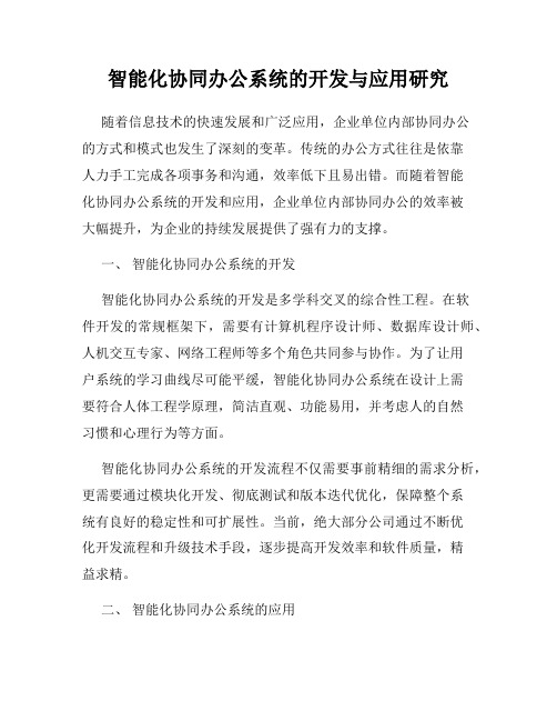 智能化协同办公系统的开发与应用研究