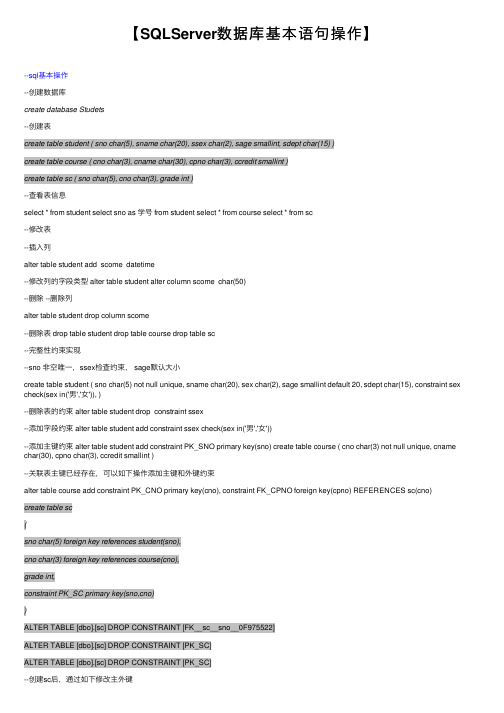 【SQLServer数据库基本语句操作】