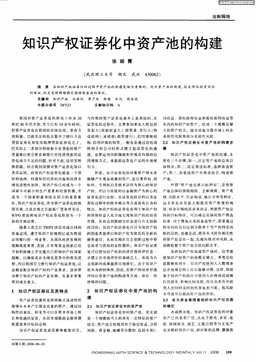 知识产权证券化中资产池的构建