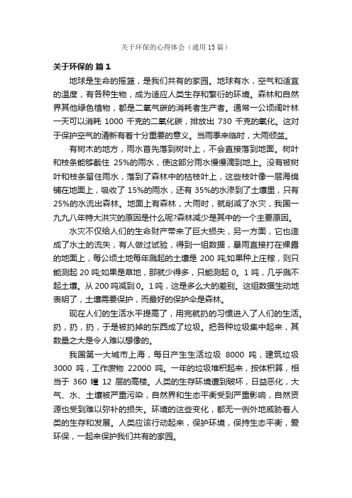 关于环保的心得体会（通用15篇）