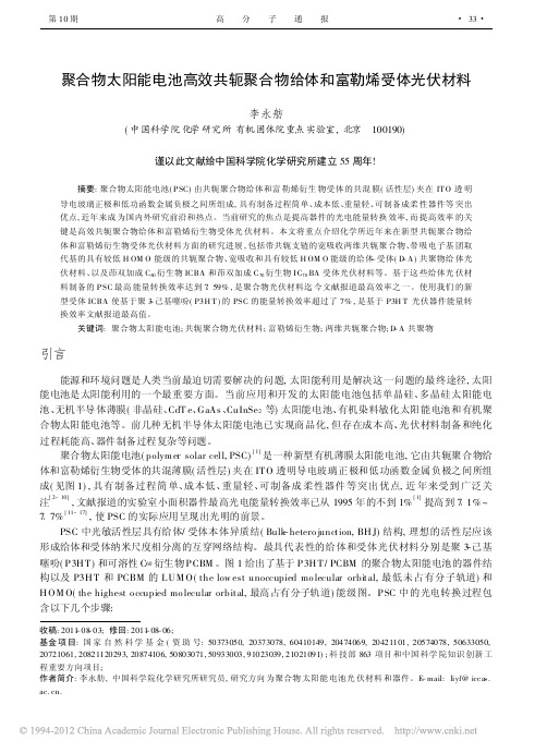 聚合物太阳能电池高效共轭聚合物给体和富勒烯受体光伏材料