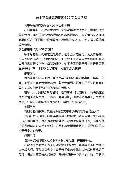 关于学会感恩的作文400字合集7篇