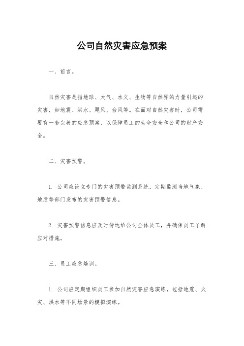 公司自然灾害应急预案