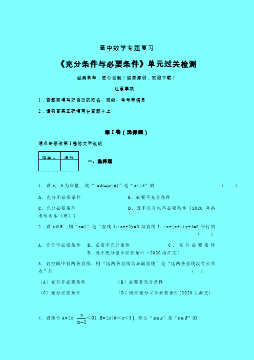 充分与必要条件单节多题单元过关检测卷(五)含答案新高考新教材高中数学选修1-1