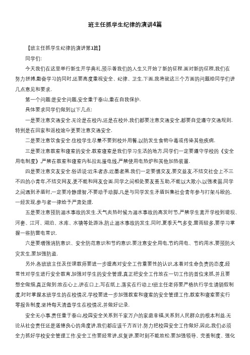 班主任抓学生纪律的演讲4篇