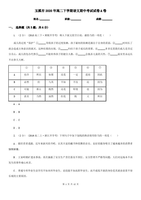 玉溪市2020年高二下学期语文期中考试试卷A卷