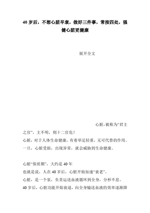 40岁后,不想心脏早衰,做好三件事,常按四处,强健心脏更健康