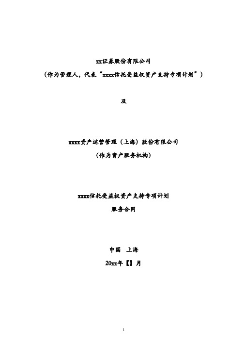 物业收益权信托受益权资产支持专项计划-服务合同模版