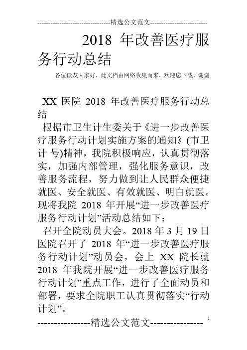 2018年改善医疗服务行动总结