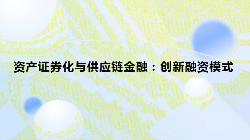 资产证券化与供应链金融：创新融资模式