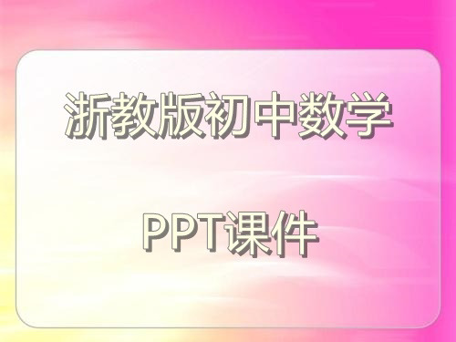 浙教版初中数学九年级上册2.1简单事件的概率(1)课件