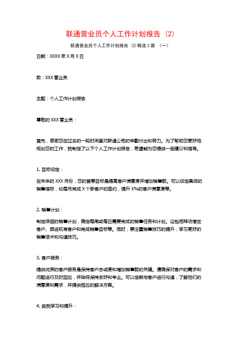 联通营业员个人工作计划报告2篇