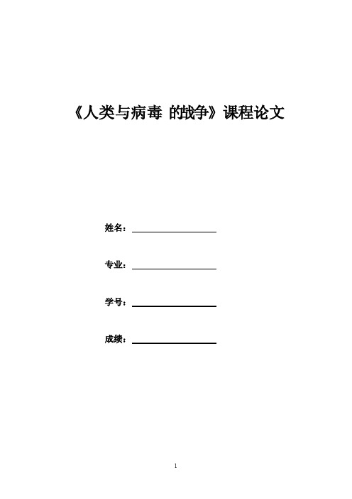 《人类与病毒的战争》课程论文