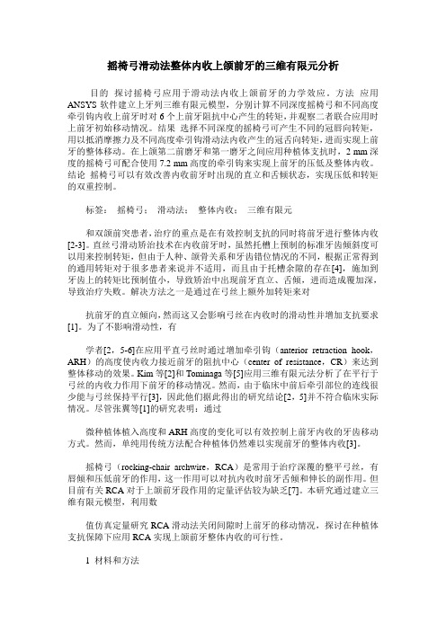 摇椅弓滑动法整体内收上颌前牙的三维有限元分析