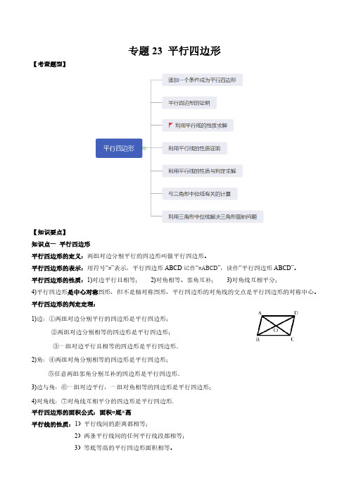 专题23 平行四边形-2023年中考数学一轮复习热点题型与方法精准突破(原卷版)