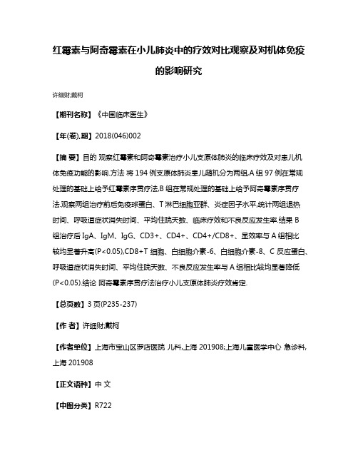 红霉素与阿奇霉素在小儿肺炎中的疗效对比观察及对机体免疫的影响研究