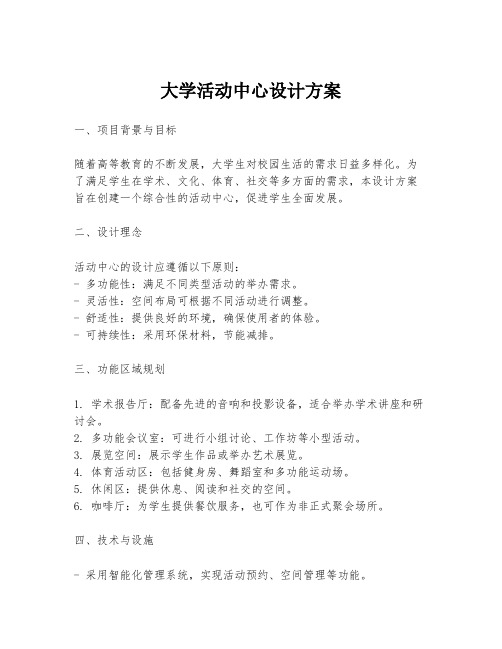 大学活动中心设计方案