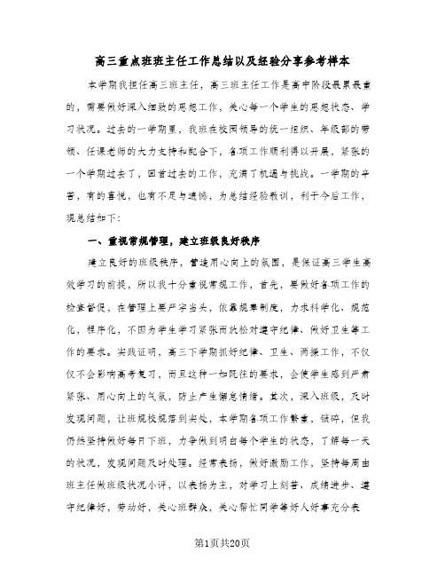 高三重点班班主任工作总结以及经验分享参考样本（四篇）