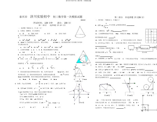 泰兴济川初中初三数学第一次模拟试题