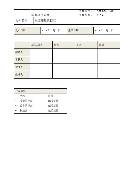 SOP-EQxxxx-02 温度测量仪校准