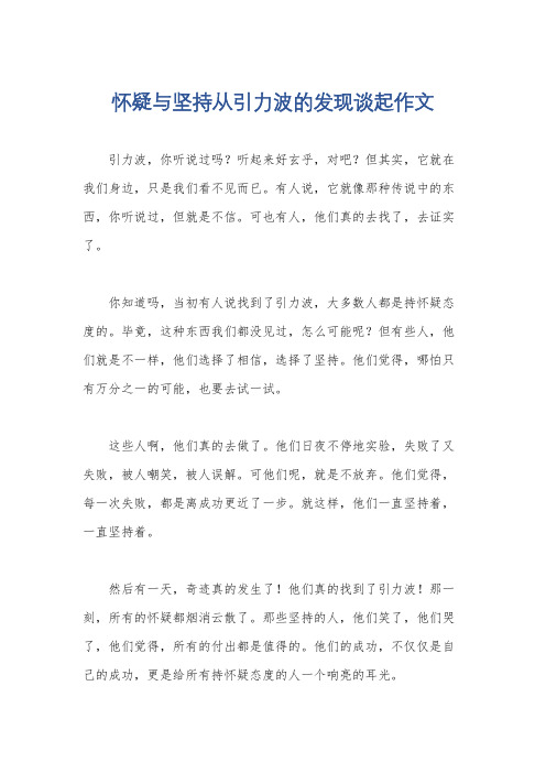 怀疑与坚持从引力波的发现谈起作文