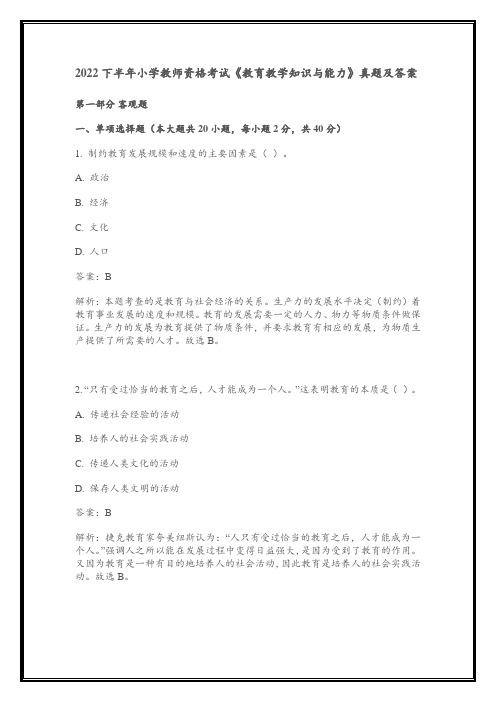 2022下半年小学教师资格考试《教育教学知识与能力》真题及答案