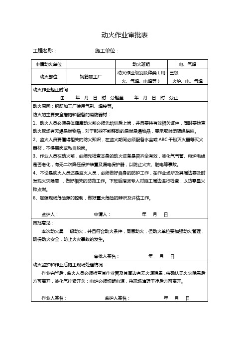 动火须知及防火措施