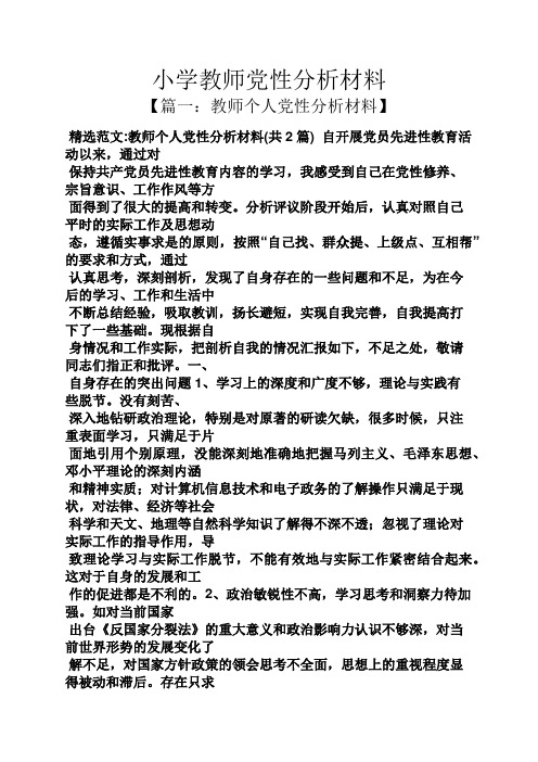 六年级作文之小学教师党性分析材料