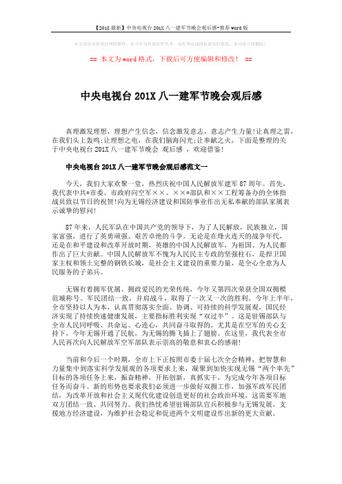 【2018最新】中央电视台201X八一建军节晚会观后感-推荐word版 (3页)