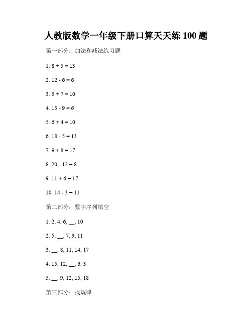 人教版数学一年级下册口算天天练100题