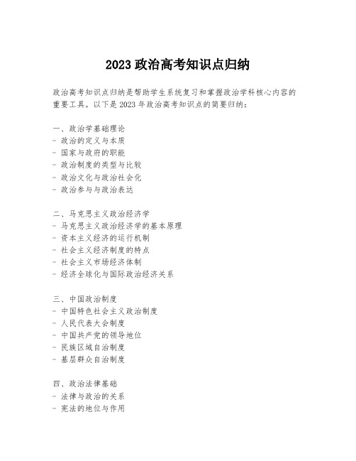 2023政治高考知识点归纳